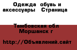  Одежда, обувь и аксессуары - Страница 4 . Тамбовская обл.,Моршанск г.